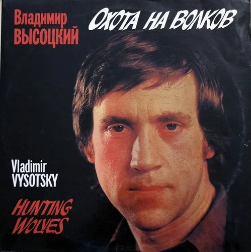 Владимир Высоцкий – Охота На Волков (1981)