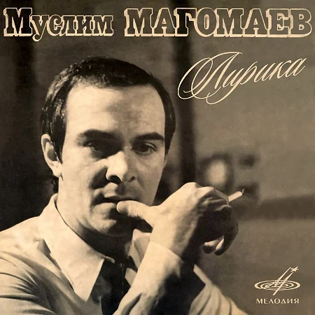 Муслим Магомаев - Лирика (1974 / 2021)
