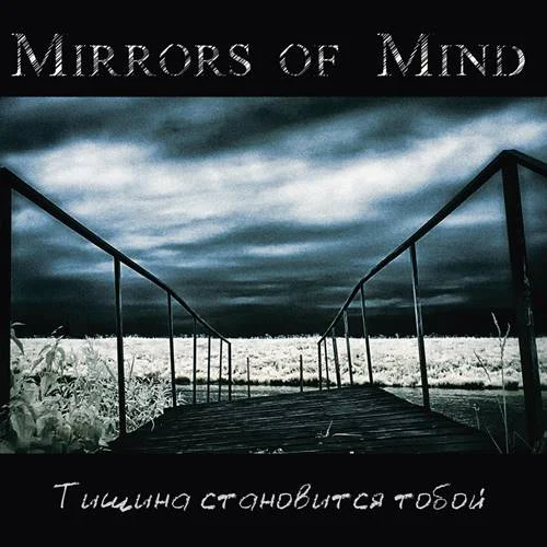 Mirrors Of Mind - Тишина Становится Тобой (2022)