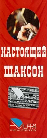 Серия «Настоящий Шансон» (2005-2010)