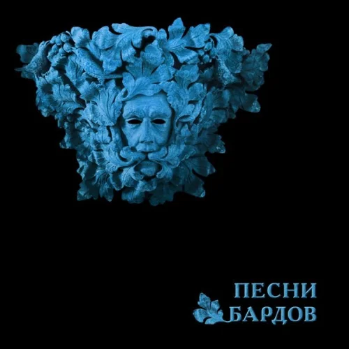 Борис Гребенщиков - Песни Бардов (2022)