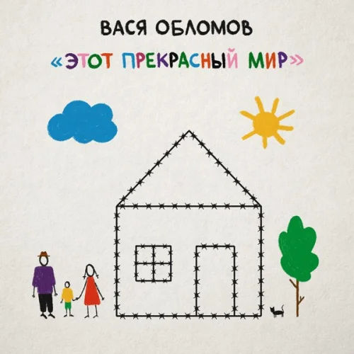 Вася Обломов - Этот прекрасный мир (2019)