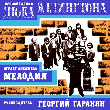 Ансамбль «Мелодия» - Произведения Дюка Эллингтона (1977 / 2023)