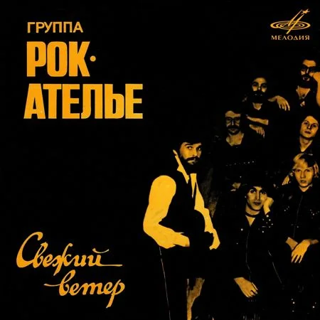 Рок-ателье - Свежий ветер (1982 / 2020)