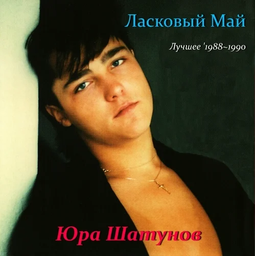 Ласковый Май - Лучшее '1988~1990 (2022)