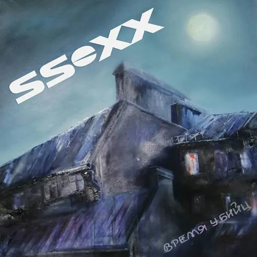 SSeXX - Время убийц (2022)