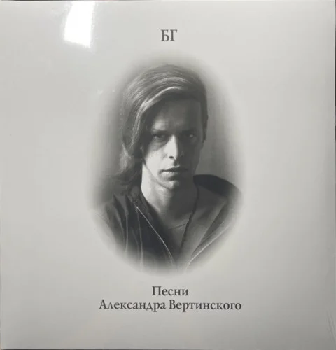 Борис Гребенщиков - Песни Александра Вертинского (2022)