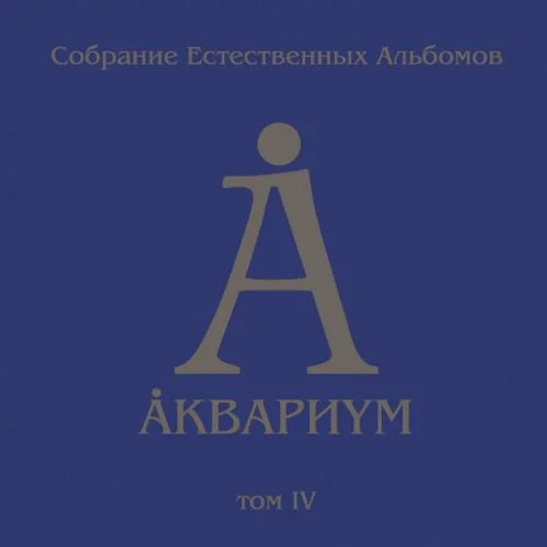 Аквариум - Собрание том IV (2017)