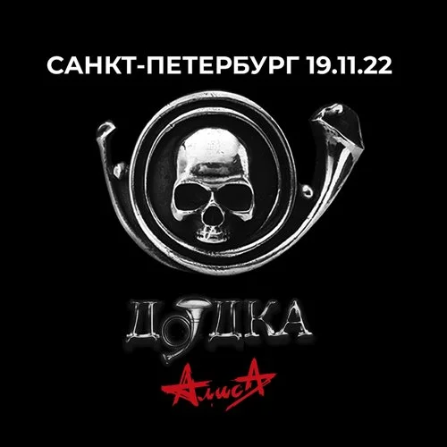 АлисА - Дудка [Live, 19.11.2022] (2022)
