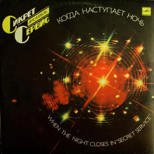 Сикрет Сервис - Когда Наступает Ночь (1986)