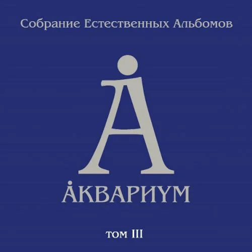 Аквариум - Собрание том III (2016)