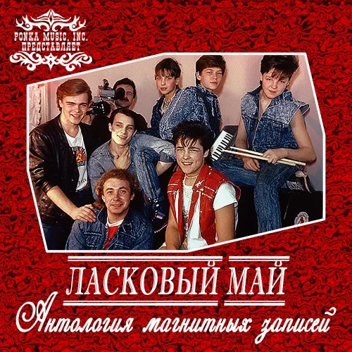 Ласковый май - Антология магнитных записей (1988-1990)