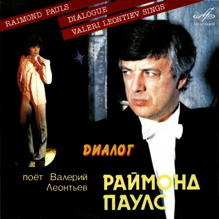 Валерий Леонтьев - Диалог (1984 / 2022)