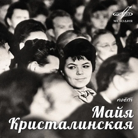 Майя Кристалинская - Поёт Майя Кристалинская (1962~1975 / 2021)