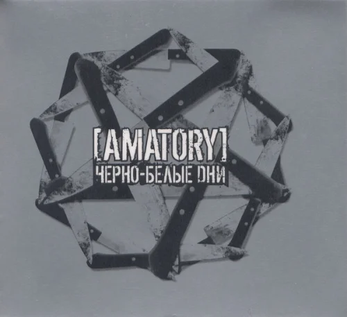 [Amatory] - Чёрно-белые дни (2005)