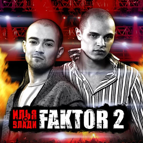 Фактор-2 - Дискография (2002-2006)