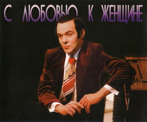 Муслим Магомаев - С любовью к женщине (1971 - 1974 ,1985)