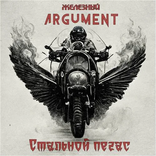 Железный Argument -  Стальной пегас (2023)