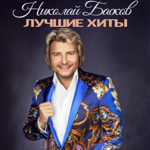 Николай Басков - Лучшие ХИТы (2015)