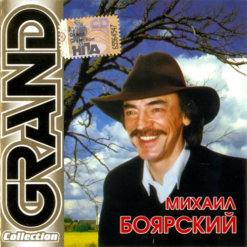 Михаил Боярский - Grand Collection (2000)