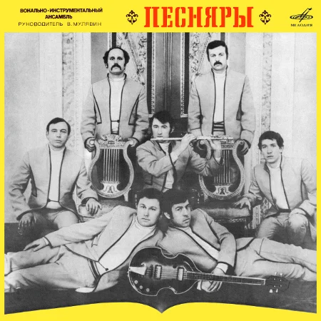 Песняры - I (1971 / 2023)