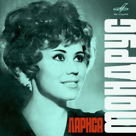 Лариса Мондрус - Поёт Лариса Мондрус (1968 / 2023)