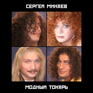 Сергей Минаев - Дискография (1996-2013)