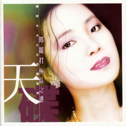 Teresa Teng - Best Collection (2002)