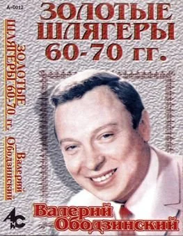 Валерий Ободзинский – Золотые Шлягеры 60-70 гг. (1996)
