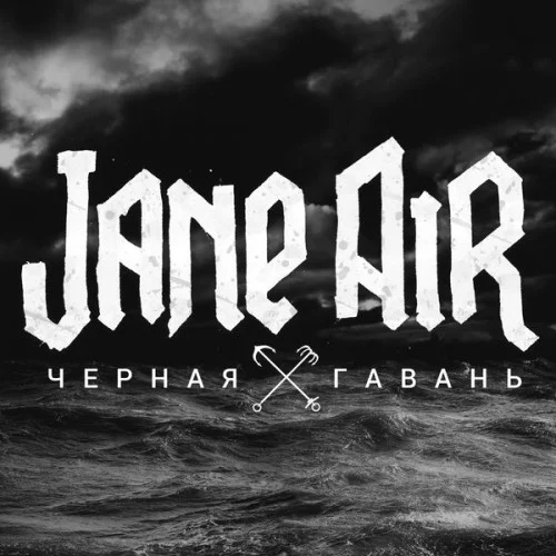 Jane Air - Чёрная гавань (2015)