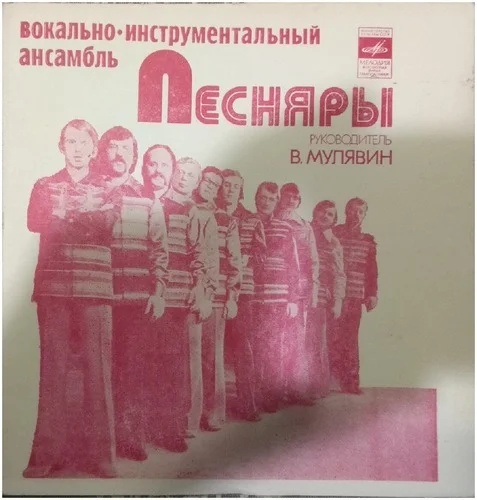 Песняры - Вологда (1976)