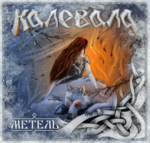 Калевала - Метель (2017)