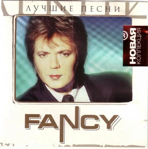 Fancy песни mp3. Фэнси немецкий певец. Fancy лучшее.