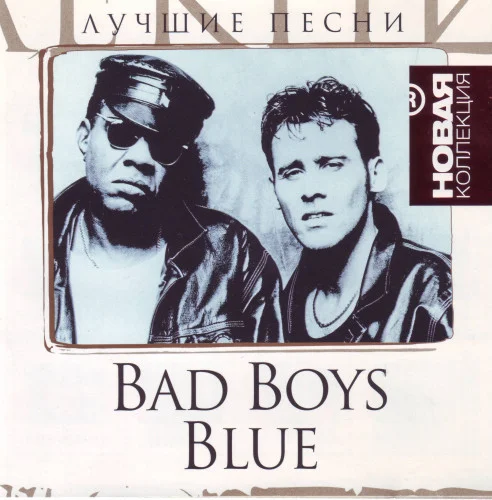 Bad Boys Blue - Лучшие песни. Серия Новая коллекция (2009)