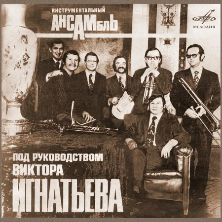 Инструментальный ансамбль под руководством Виктора Игнатьева (1974 / 2020)