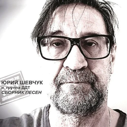 Юрий Шевчук и группа ДДТ - Сборник песен (2022)