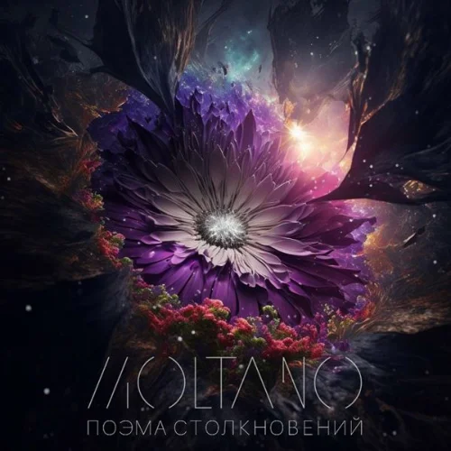 Moltano - Поэма столкновений (2023)