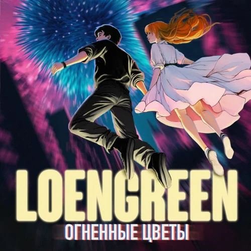 LOENGREEN - Огненные цветы (2023)