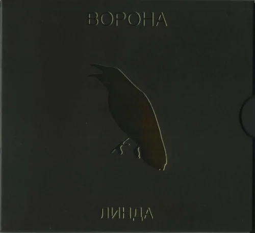 Линда - Ворона (2009)