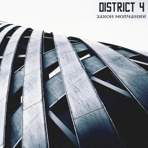 District 4 - Закон молчания (2023)