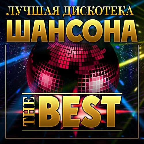 Лучшая дискотека шансона The Best (2023)