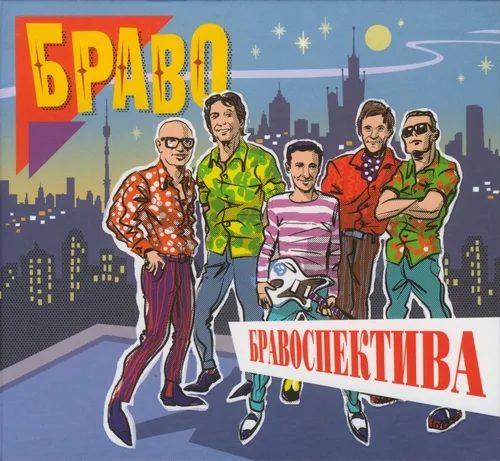 Браво - Бравоспектива (2017)