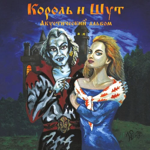 Король и Шут - Акустический альбом (1998/2019)