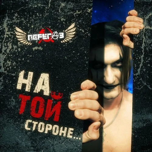 Перегаз - На той стороне (2023)