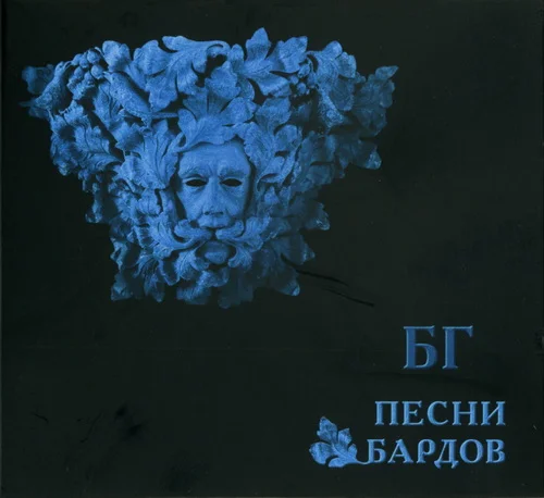 Борис Гребенщиков - Песни Бардов (2023)