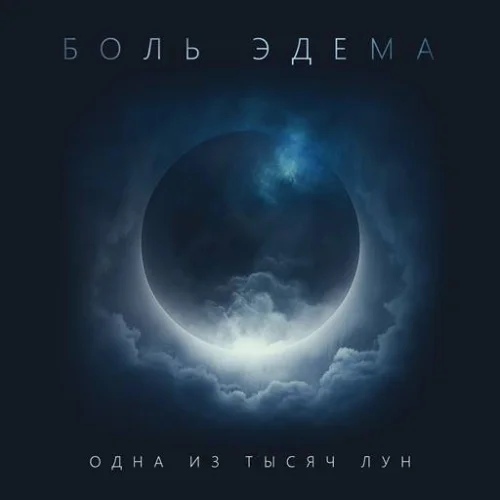 Боль Эдема - Одна из тысяч лун (2023)