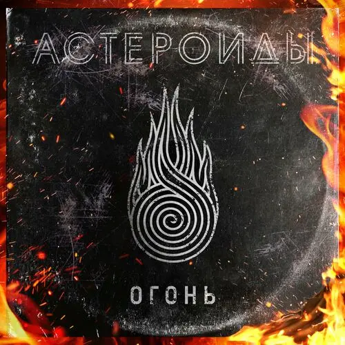 Астероиды - Огонь (2023)