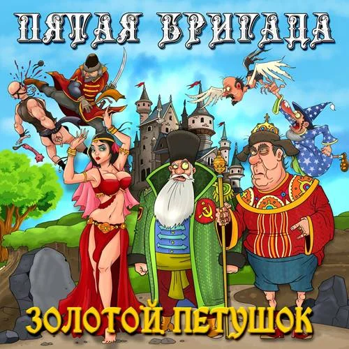 Пятая Бригада - Золотой Петушок (2023)