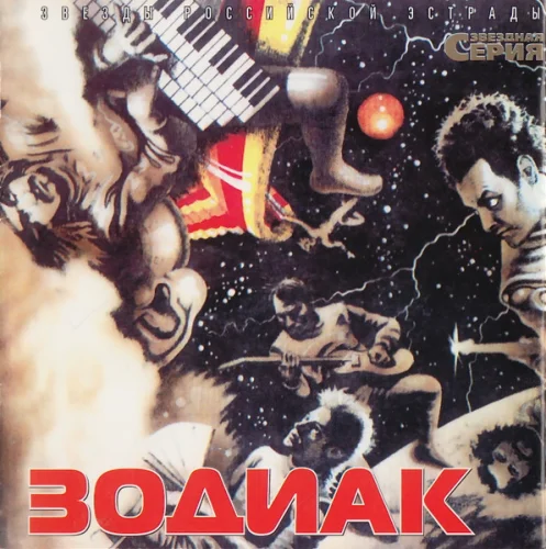 Зодиак - Зодиак (Звездная серия) (2003)