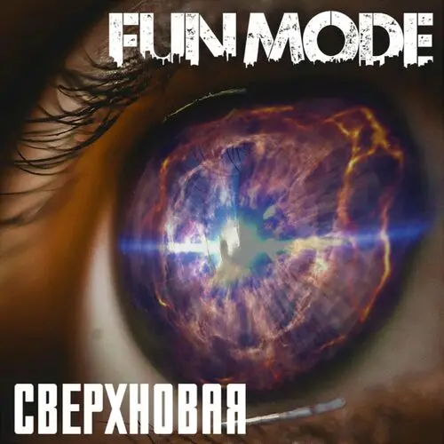 Fun Mode - Сверхновая (2023)